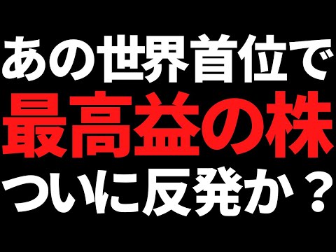 あの世界首位で最高益の株がついに反発開始？＋この時代もうすぐ終焉