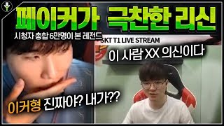 페이커 한테 XX의신 소리를들은 현 랭킹 2위의PLAY│FAKER REACT:JLT Leesin