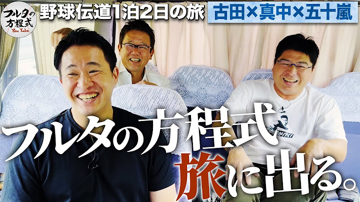 新企画！『フルタの方程式 野球伝道の旅』古田・真中・五十嵐が向かう先は… 【野球伝道の旅】