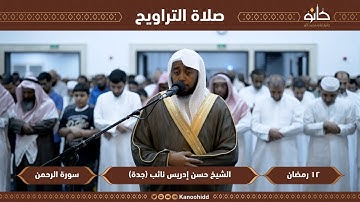 الشيخ حسن إدريس نائب | سورة الرحمن | تلاوات رمضانية ١٤٤٤ھ