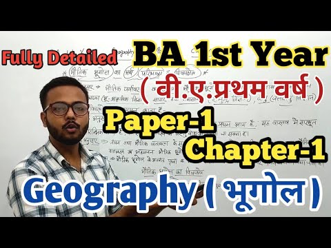 BA 1st Year Geography Paper-1 Chapter-1 fully Detailed Video || वी.ए. प्रथम वर्ष भूगोल पेपर 1 पाठ 1