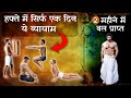 हफ़्ते में सिर्फ़ एक दिन ये व्यायाम।2 महीने में बाल प्राप्त।Kush fitness