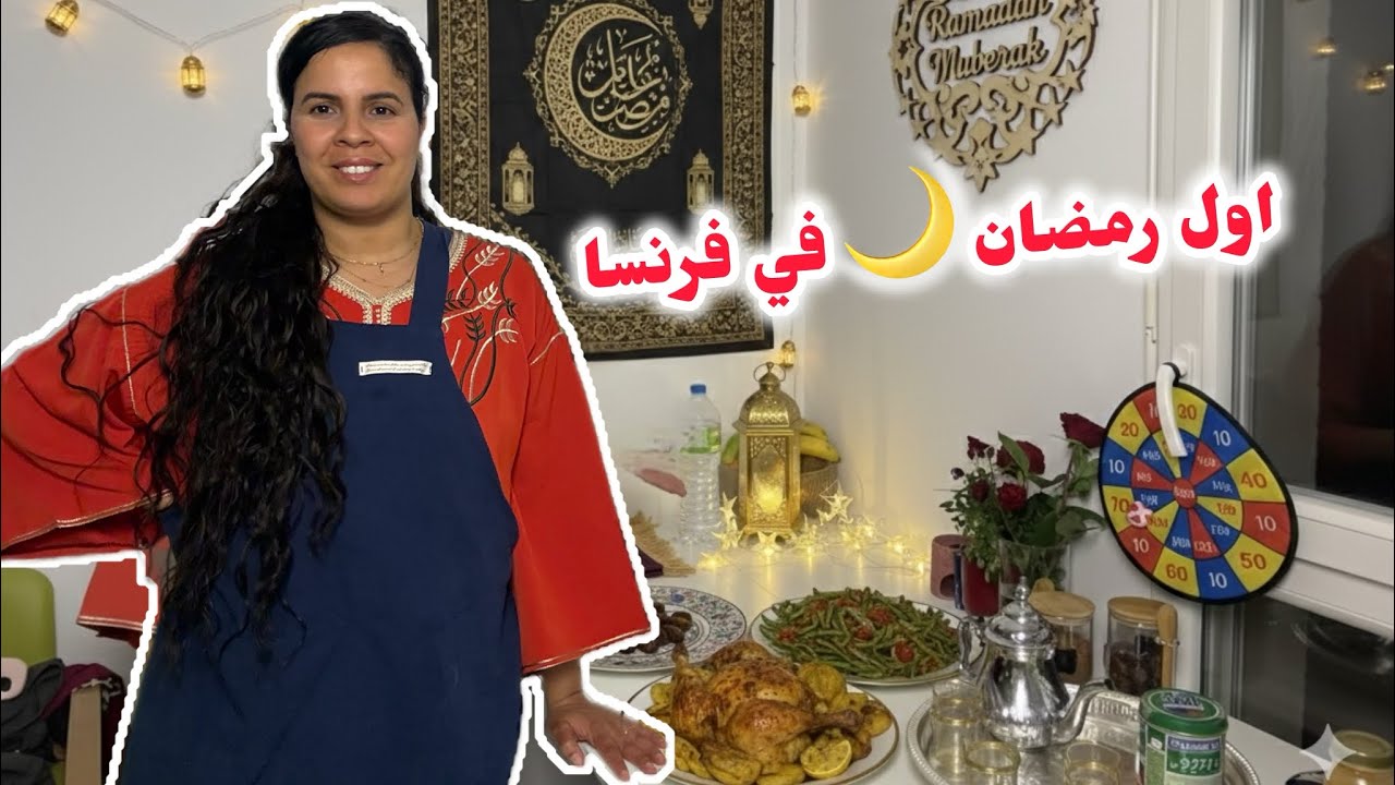 اول رمضان 🌙 في فرنسا كيفاش دوزنا اول نهار رمضان 🌙 