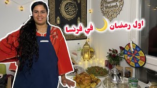 Download Lagu اول رمضان 🌙 في فرنسا كيفاش دوزنا اول نهار رمضان 🌙  MP3