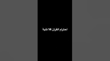احترام القرآن الكريم 14 ثنية