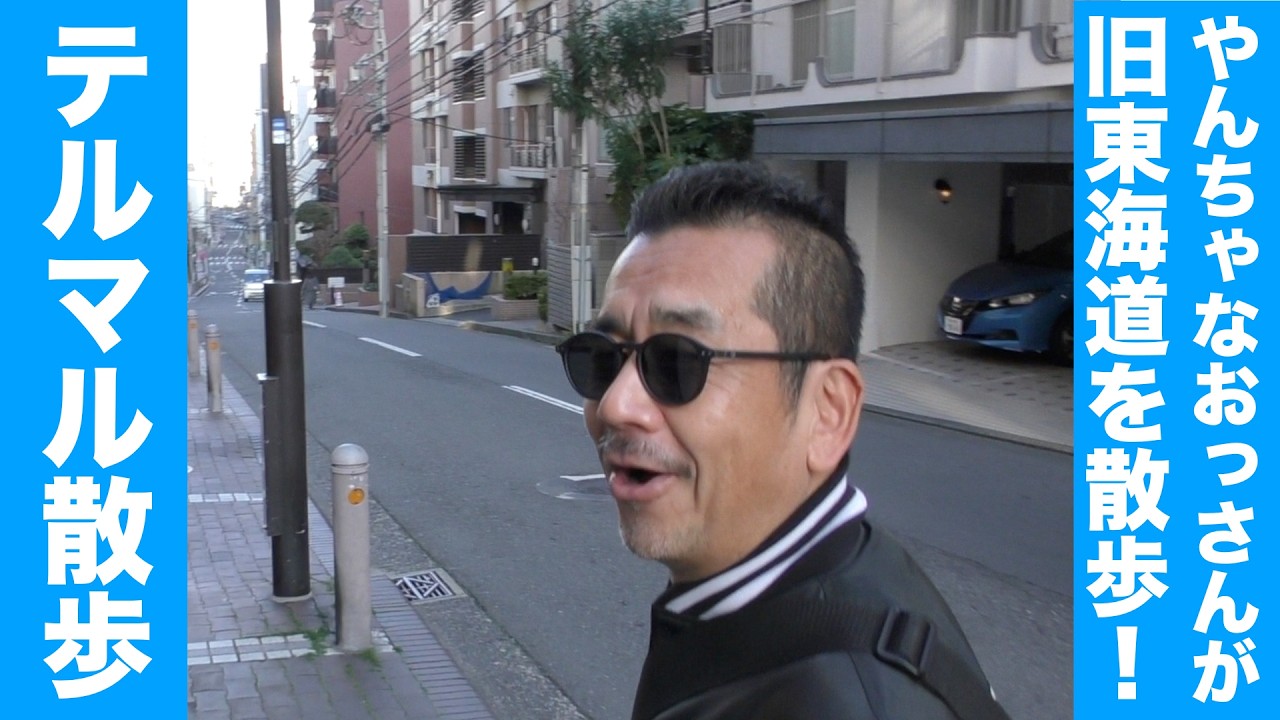 まさかの新企画「テルマル散歩」が爆誕！？【第634回　ヤンチャなおっさん二人が旧東海道の神奈川宿を歩いてみた！】の巻