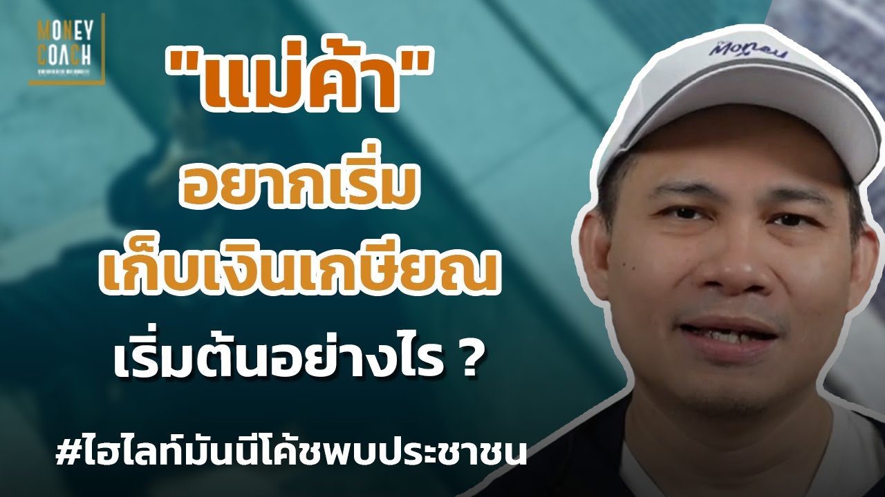 "แม่ค้า" อยากเริ่มเก็บเงินเกษียณ เริ่มต้นอย่างไร ❓ l #มันนีโค้ชพบประชาชน