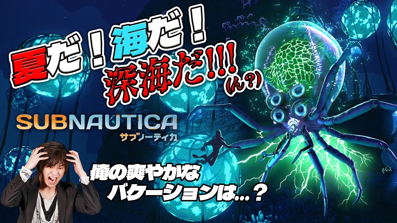 サブノーティカ phase5 リーパーリヴァイアサンを今回は討伐!!第二拠点建設も目指す!! #subnautica
