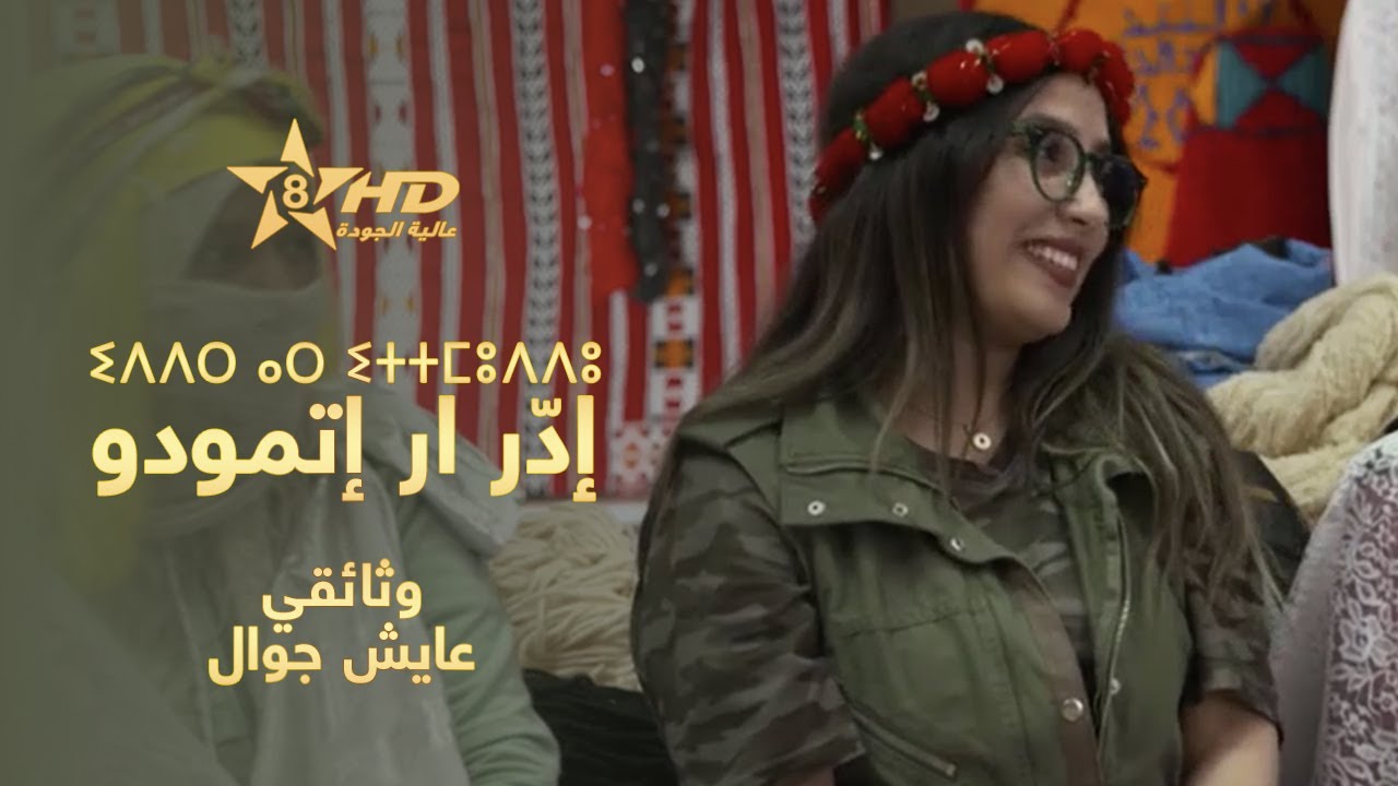 وثائقي إدّر أريتمودو (عايش جوال) | ⵉⴷⴷⵔ ⴰⵔ ⵉⵜⵜⵎⵓⴷⴷⵓ | Documentraire Iddr Ar Ittmouddou