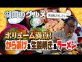 【湖国のグルメ】 お食事処 駅前飯店げんぞう【中華モリモリ定食！】