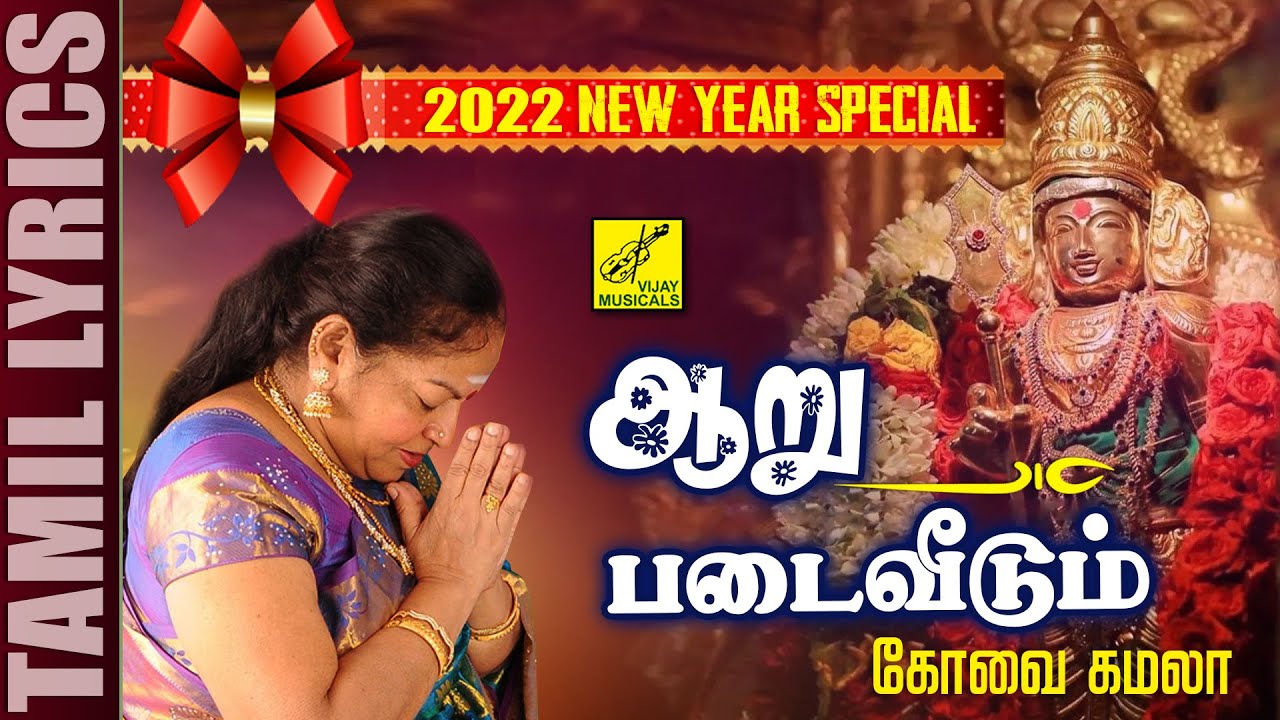 முருகன் பாடல் | 2022 New Year Murugan Song Tamil | Aaru Padai | Kovai Kamala | Vijay Musicals