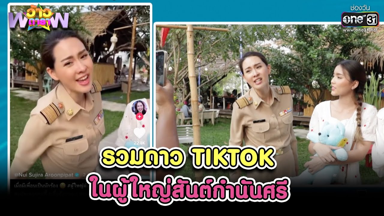 รวมดาว TIKTOK ในผู้ใหญ่สันต์กำนันศรี | HIGHLIGHT ว้าวดารา EP.14 | 10 เม.ย. 64 | one31