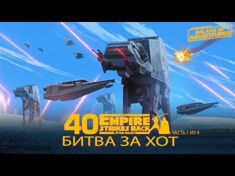 Video: Hoth Bitva žije V Galaxiích Star Wars