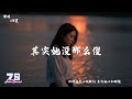 其实她没那么傻 任夏 你待她真心或敷衍 其实她心如明镜 動態歌詞 Lyrics Video 其实她没那么傻 任夏 你待她真心或敷衍 其实她心如明镜 動態歌詞 Lyrics Video