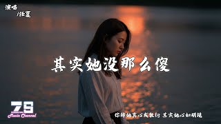 其实她没那么傻 - 任夏『你待她真心或敷衍，其实她心如明镜。』【動態歌詞 | Lyrics Video】♪