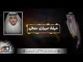 شيلة صبيان متعاني كلمات واداء محمد المتعاني mp3