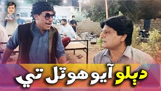 Dablo Vlog | Ali Gul Mallah | Sohrab Soomro | Sher Mehranvi