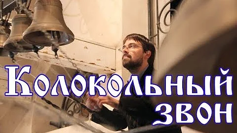 О колоколах и колокольном звоне