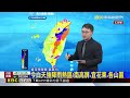 最新》強降雨威脅再一天！ 南高屏.花東慎防致災豪雨@newsebc