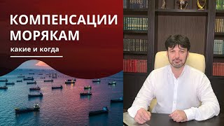 За что платят компенсации морякам