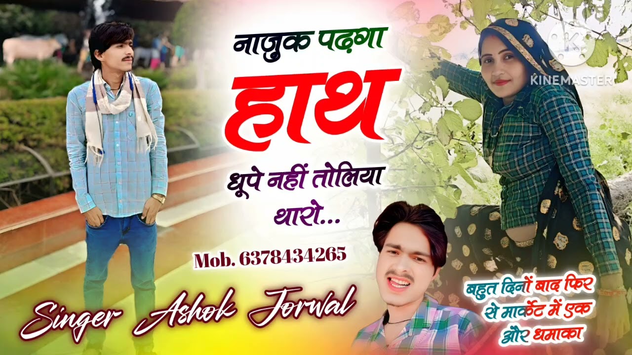 #Oldmeenageet#!! नाजुक पढ़गा हाथ धूपे नहीं तोलिया थारो!! सिंगर अशोक मातासूला!!#dardbharegeet 