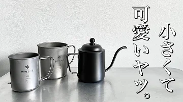 キャンプ道具 やっと買えた ちいさくて可愛いコーヒーポットhigh Mountのミニドリップポット アウトドアに持ち出しやすい小型のキャンプギアです どこでも細いお湯でドリップ出来