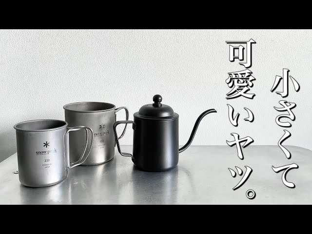 キャンプ道具」やっと買えた❗️ちいさくて可愛いコーヒーポットHIGH