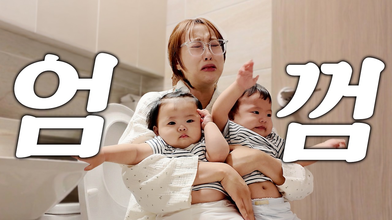 쌍둥이 안고 싼다고?!😱 화장실까지 따라온 엄마껌딱지 강단이와 섭섭한 아빠😭 