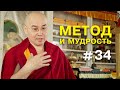 Геше Эрдэм. Метод и мудрость #34