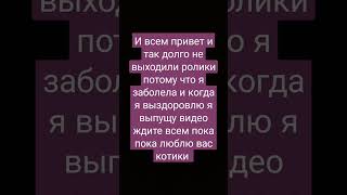 я заболела посмотрите это видео пожалуйста и поймите меня