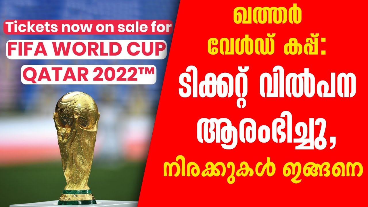ഖത്തർ വേൾഡ് കപ്പ്: ടിക്കറ്റ് വിൽപന ആരംഭിച്ചു, നിരക്കുകൾ ഇങ്ങനെ | FIFA World Cup Qatar 2022