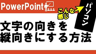 PowerPointで文字を縦向きにする方法！