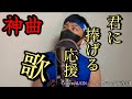 〜夢を追いかけるあなたへ〜 『君に捧げる応援歌』HIPPY / Covered.SIN=しん【バンダナ青年】