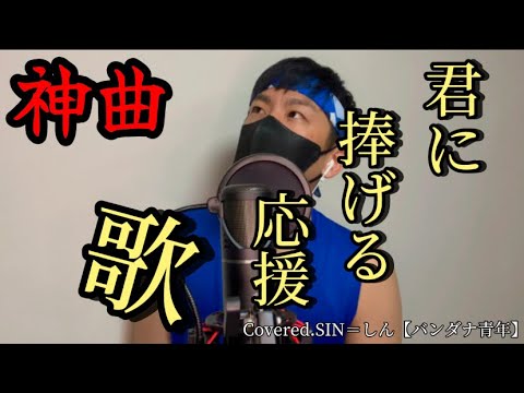 〜夢を追いかけるあなたへ〜　『君に捧げる応援歌』HIPPY / Covered.SIN＝しん【バンダナ青年】