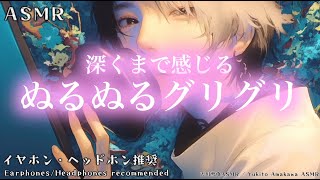 【ASMR】 Slippery Rubbing You Feel Deep Inside (1 hour endurance) 【No talking】 深くまで感じるぬるぬるグリグリ 1時間耐久