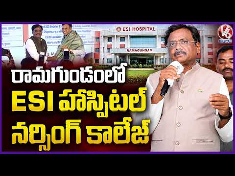Union Minister Nod For ESI Hospital And Nursing College In Ramagundam | V6 News - V6NEWSTELUGU