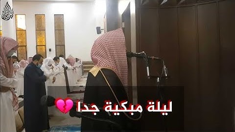 أخشع الليالي وأبكاها من سورة الأعراف للشيخ محمد اللحيدان بكى وأبكى الجميع ليلة 10 لعام 1442
