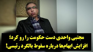 دیدگاه| مجتبی واحدی دست حکومت را رو کرد؛ افزایش ابهام‌ها درباره سقوط بالگرد رئیسی!