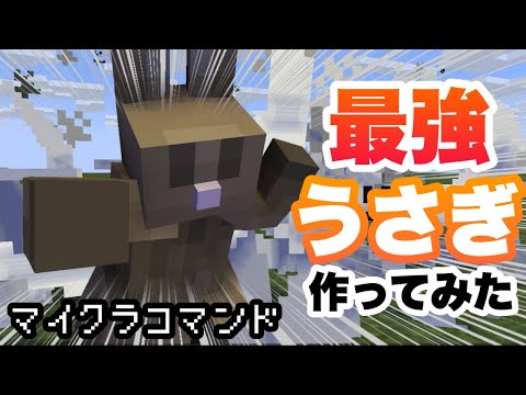 【マイクラコマンド】 最強のうさぎ作ってみた (エースバーン ポケモン) 【マインクラフト　統合版　コマンド】