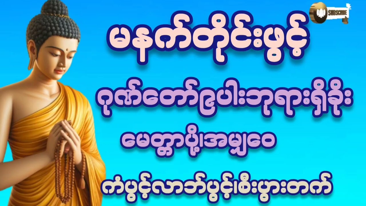 🌷🌷🌷#မနက်တိုင်းဖွင့် #ဂုဏ်တော်၉ပါးဘုရားရှိခိုး#၇ရက်သားသမီးမေတ္တာပို့#ကံပွင့်လာက်ပွင့် #တရားတော်များ 