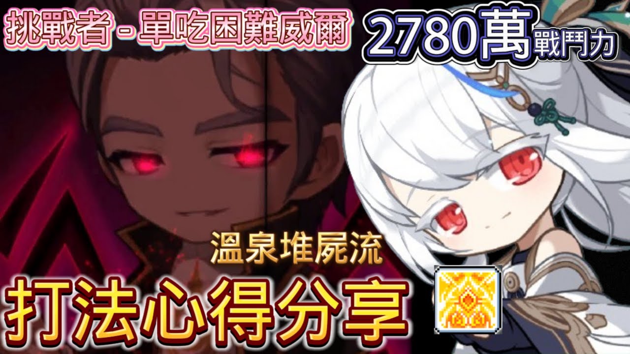 【新楓之谷 - BOSS攻略📓】這樣就能單吃困難威爾？！蓮專屬的溫泉推屍流打法💯？！挑戰者2780W戰鬥力通關困難威爾！附個人心得與打法分享⭕ #蓮的大冒險