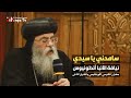 ترنيمة «سامحني يا سيدي» - نيافة الأنبا أنطونيوس - مطران الكرسي الأورشليمي والشرق الأدنى