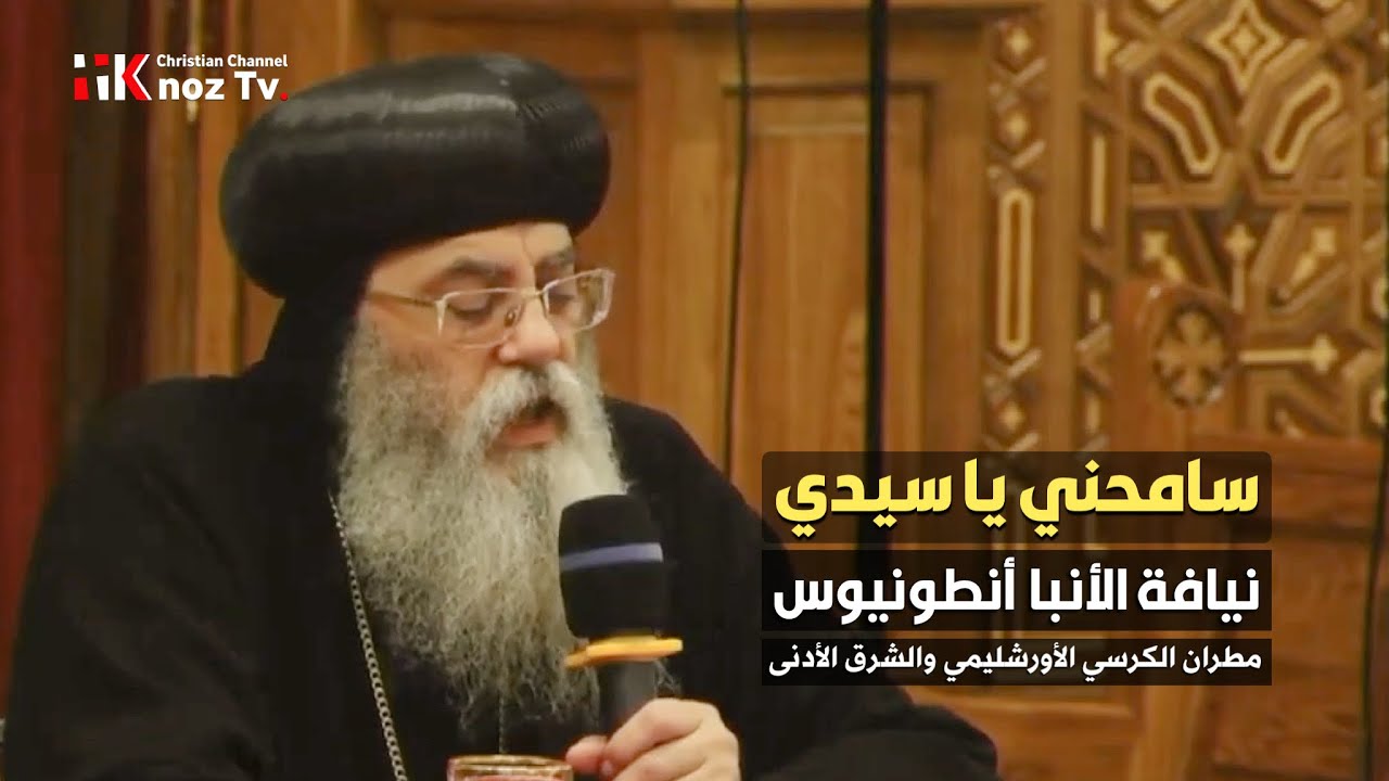 ترنيمة «سامحني يا سيدي» - نيافة الأنبا أنطونيوس - مطران الكرسي الأورشليمي والشرق الأدنى
