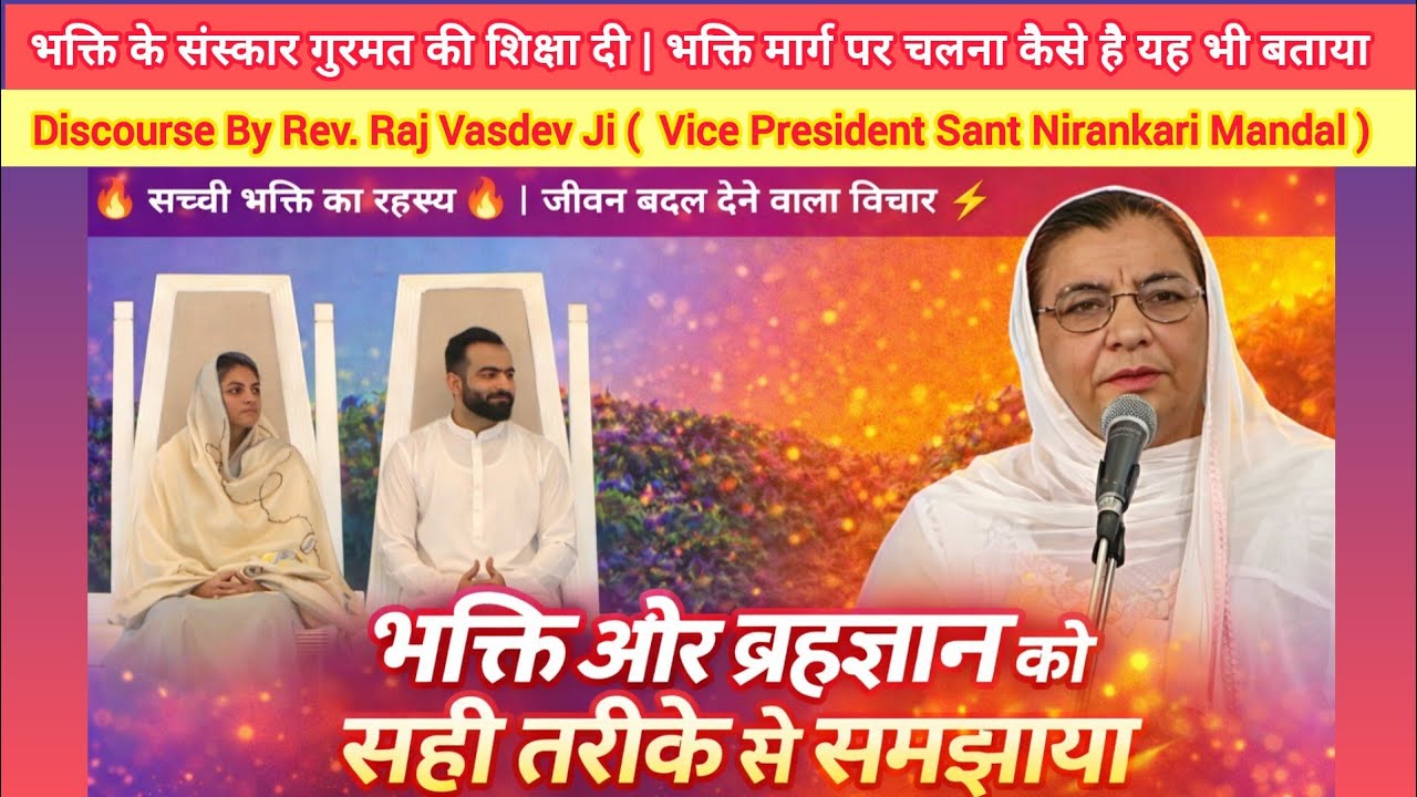 Rev.Raj Vasdev Ji | ब्रह्मज्ञान और भक्ति को सही तरीके से समझाया 🔥 जीवन में आनंद चाहिए ❓ #nirankari 