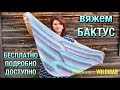 ВЯЖЕМ КРАСИВЫЙ БАКТУС ИЗ ПЕХОРКИ//ПОДРОБНЫЙ МК//KNITTING SHAWL