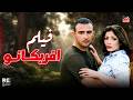 فيلم افريكانو بطولة السقا ومنى زكي