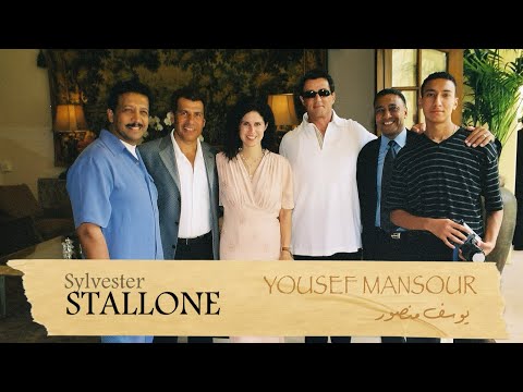        يوسف منصور سيفستر ستالون