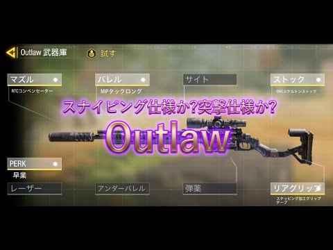 スナイピング仕様か？突撃仕様か？Outlaw