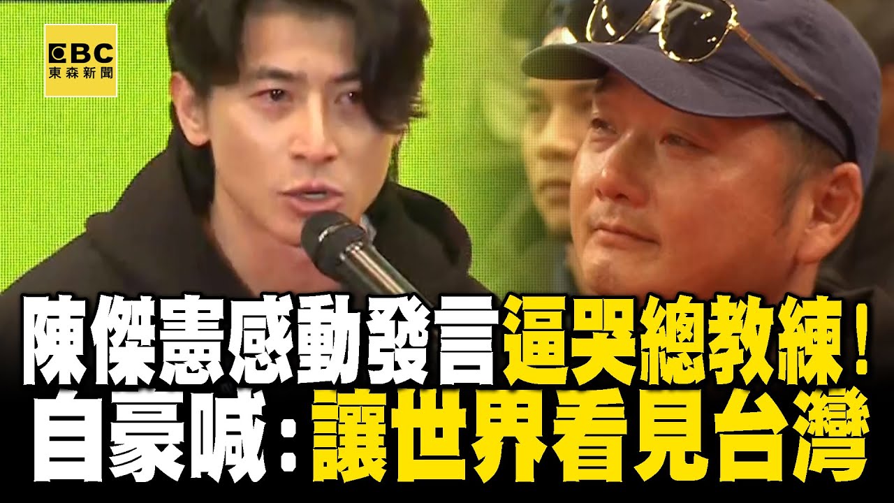 【字幕】陳傑憲淚喊「沒想過世界冠軍」逼哭台下曾豪駒！自豪喊：將抬頭挺胸走向國際 @newsebc