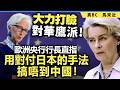 大力打臉對華鷹派！歐洲央行行長直指: 用對付日本的手法搞唔到中國！